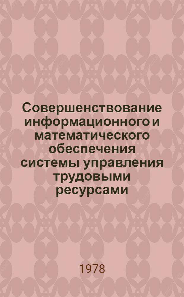 Совершенствование информационного и математического обеспечения системы управления трудовыми ресурсами : (На прим. предприятий М-ва меб. и деревообраб. пром-сти ЛитССР) : Автореф. дис. на соиск. учен. степ. канд. экон. наук : (08.00.13)