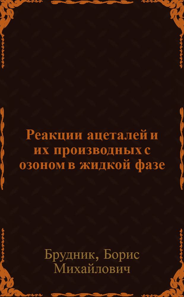 Реакции ацеталей и их производных с озоном в жидкой фазе : Автореф. дис. на соиск. учен. степ. к. х. н