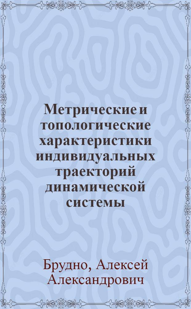 Метрические и топологические характеристики индивидуальных траекторий динамической системы : (Энтропийного типа) : Автореф. дис. на соиск. учен. степ. канд. физ.-мат. наук : (01.01.01)