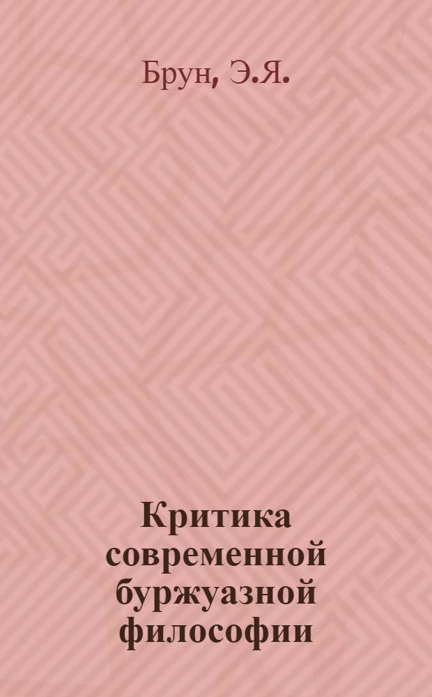 Критика современной буржуазной философии : Указ. лит. 1968-1974