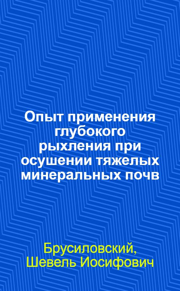 Опыт применения глубокого рыхления при осушении тяжелых минеральных почв
