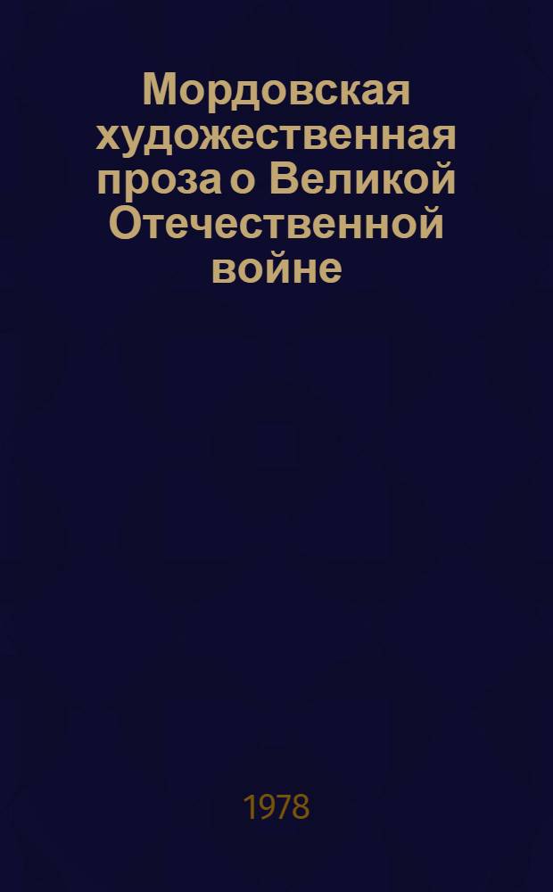 Мордовская художественная проза о Великой Отечественной войне : Автореф. дис. на соиск. учен. степ. канд. филол. наук : (10.01.03)
