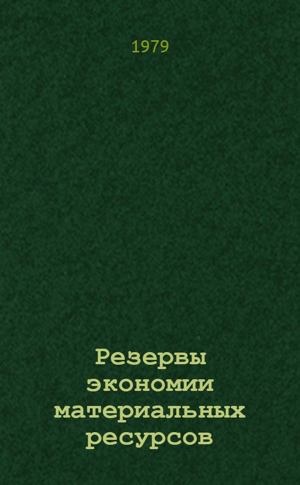 Резервы экономии материальных ресурсов