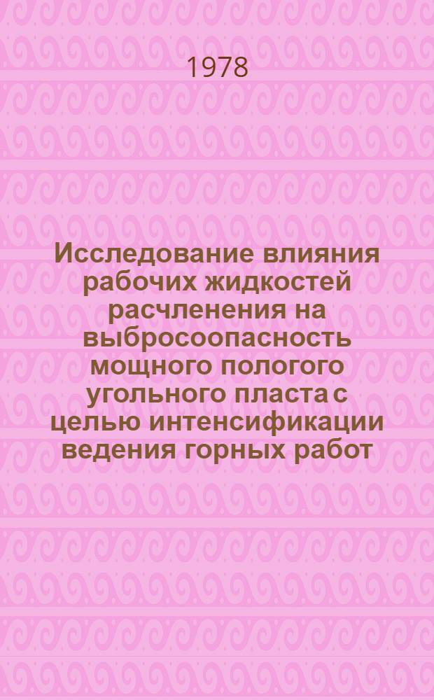Исследование влияния рабочих жидкостей расчленения на выбросоопасность мощного пологого угольного пласта с целью интенсификации ведения горных работ : Автореф. дис. на соиск. учен. степ. канд. техн. наук : (05.15.02)