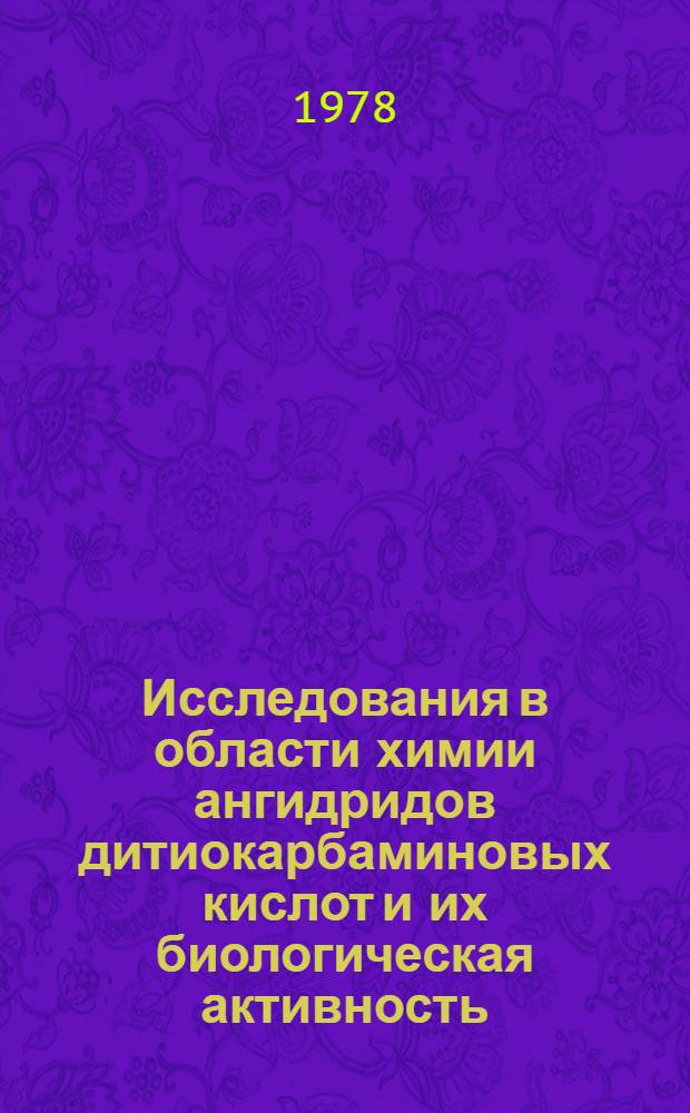 Исследования в области химии ангидридов дитиокарбаминовых кислот и их биологическая активность : Автореф. дис. на соиск. учен. степ. к. х. н