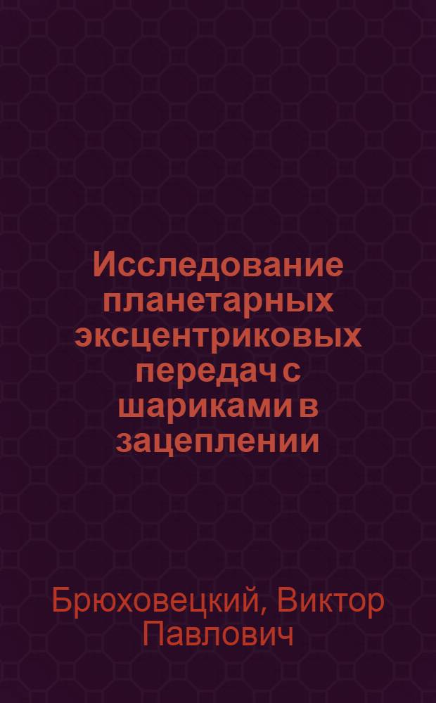 Исследование планетарных эксцентриковых передач с шариками в зацеплении : Автореф. дис. на соиск. учен. степ. канд. техн. наук : (05.02.18)