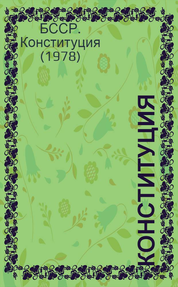 Конституция (Основной Закон) Белорусской Советской Социалистической Республики : Проект внесен Конституц. комис. с учетом предложений, поступивших в ходе всенарод. обсуждения