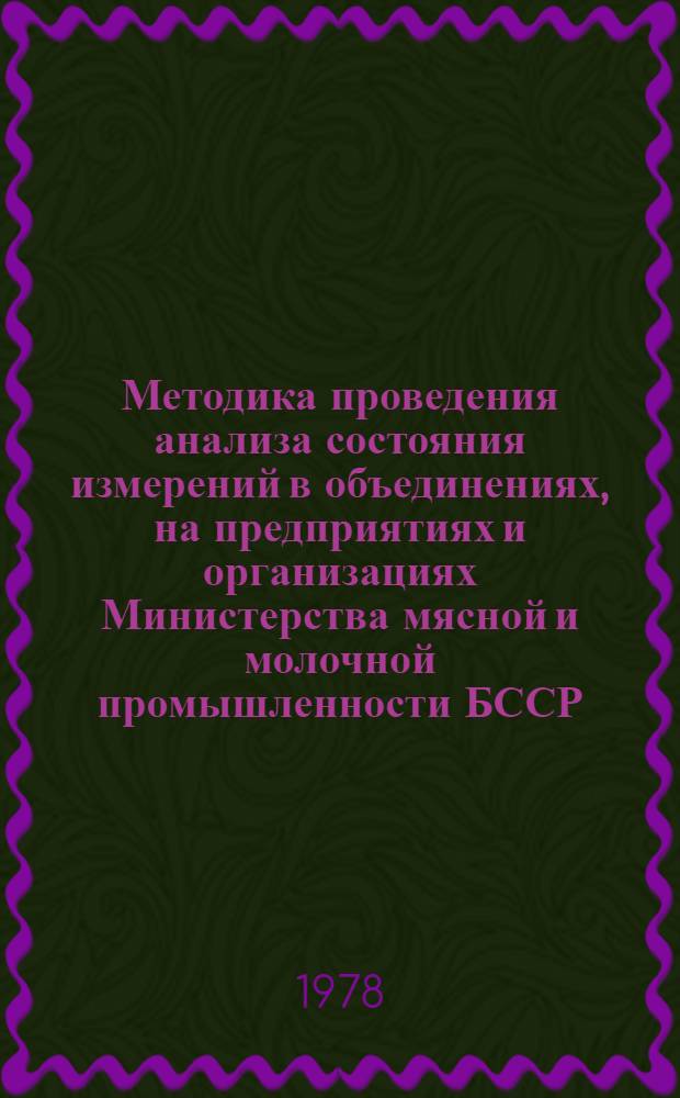 Методика проведения анализа состояния измерений в объединениях, на предприятиях и организациях Министерства мясной и молочной промышленности БССР : МИ-1-78