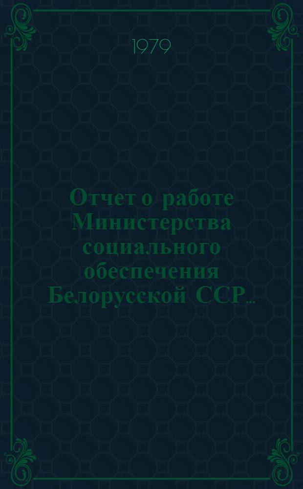Отчет о работе Министерства социального обеспечения Белорусской ССР...