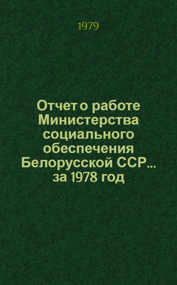 Отчет о работе Министерства социального обеспечения Белорусской ССР... ... за 1978 год