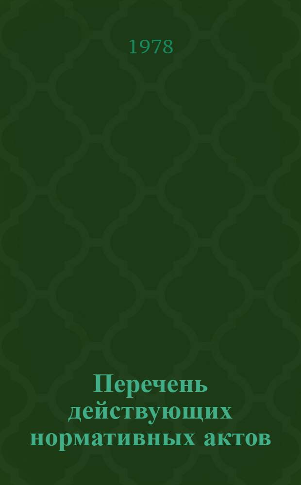 Перечень действующих нормативных актов (приказов, инструкций, положений, разъяснений и других руководящих документов) Министерства социального обеспечения БССР
