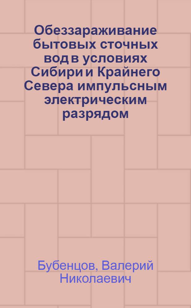 Обеззараживание бытовых сточных вод в условиях Сибири и Крайнего Севера импульсным электрическим разрядом : Автореф. дис. на соиск. учен. степ. канд. техн. наук : (05.23.04)