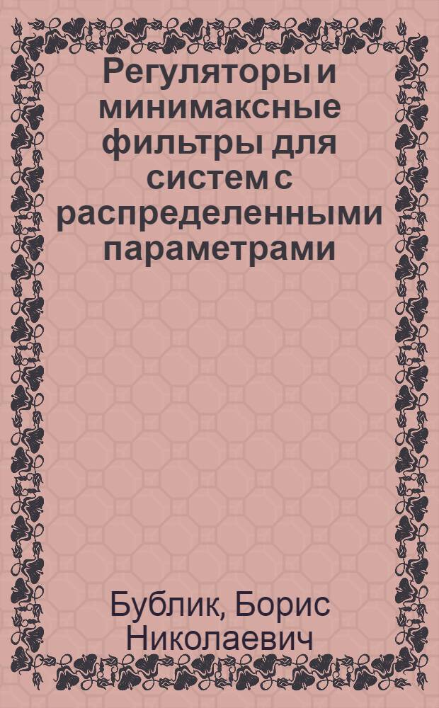 Регуляторы и минимаксные фильтры для систем с распределенными параметрами