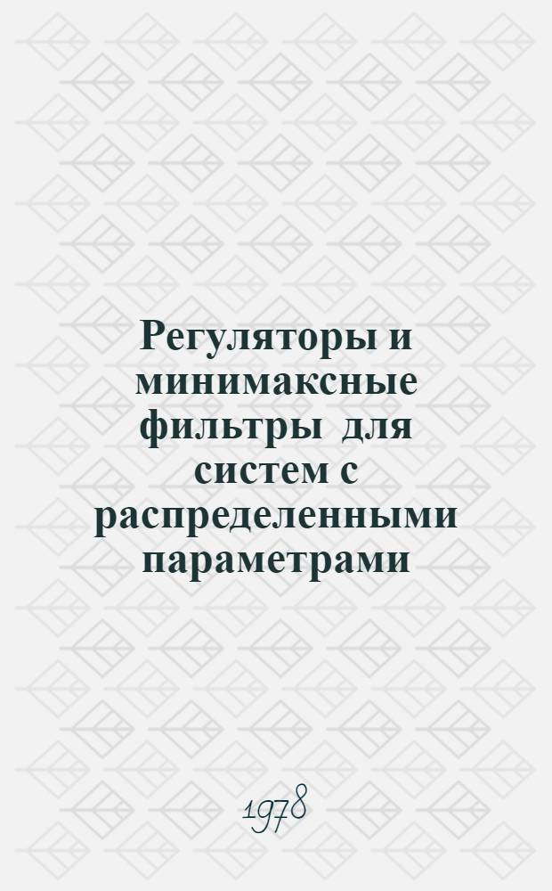 Регуляторы и минимаксные фильтры для систем с распределенными параметрами