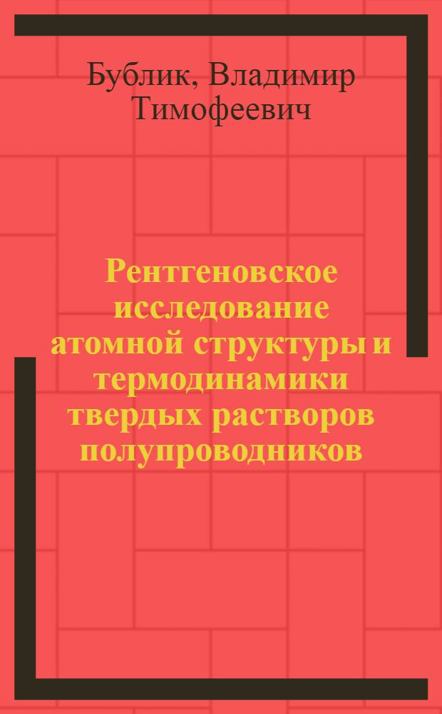 Рентгеновское исследование атомной структуры и термодинамики твердых растворов полупроводников : Автореф. дис. на соиск. учен. степ. д-ра физ.-мат. наук : (01.04.07)