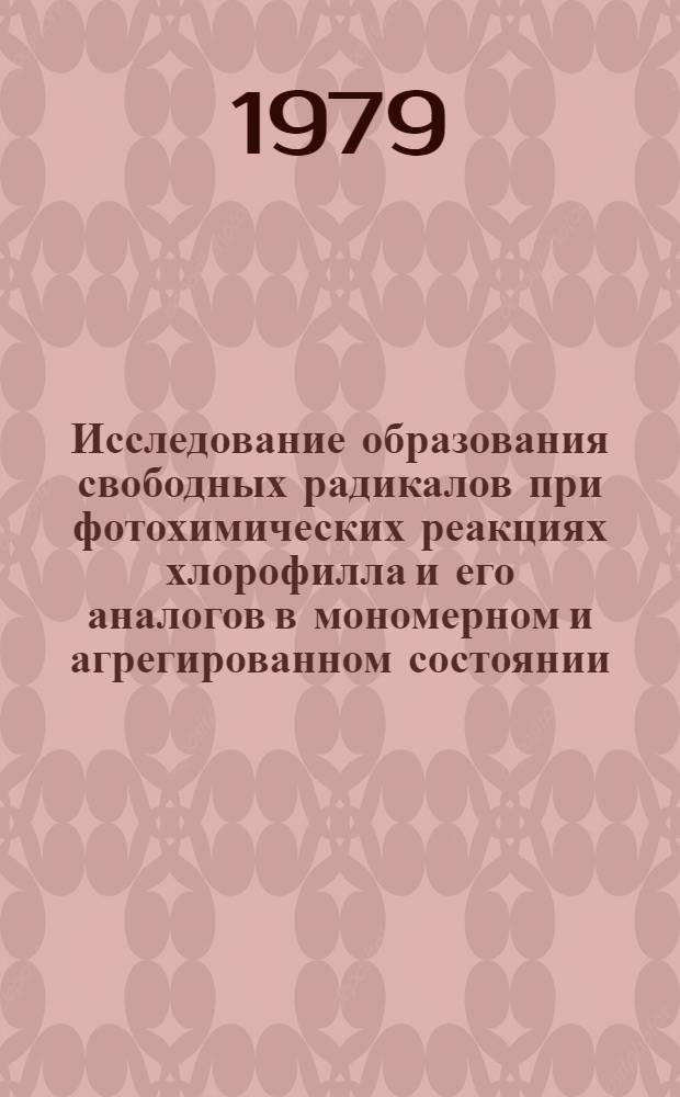 Исследование образования свободных радикалов при фотохимических реакциях хлорофилла и его аналогов в мономерном и агрегированном состоянии : Автореф. дис. на соиск. учен. степ. канд. биол. наук : (03.00.04)