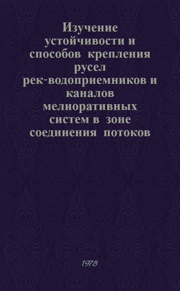 Изучение устойчивости и способов крепления русел рек-водоприемников и каналов мелиоративных систем в зоне соединения потоков : Автореф. дис. на соиск. учен. степени канд. техн. наук : (06.01.02)