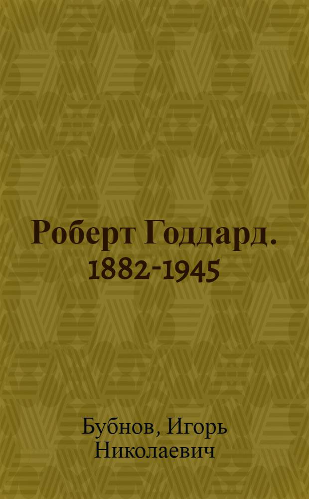 Роберт Годдард. 1882-1945
