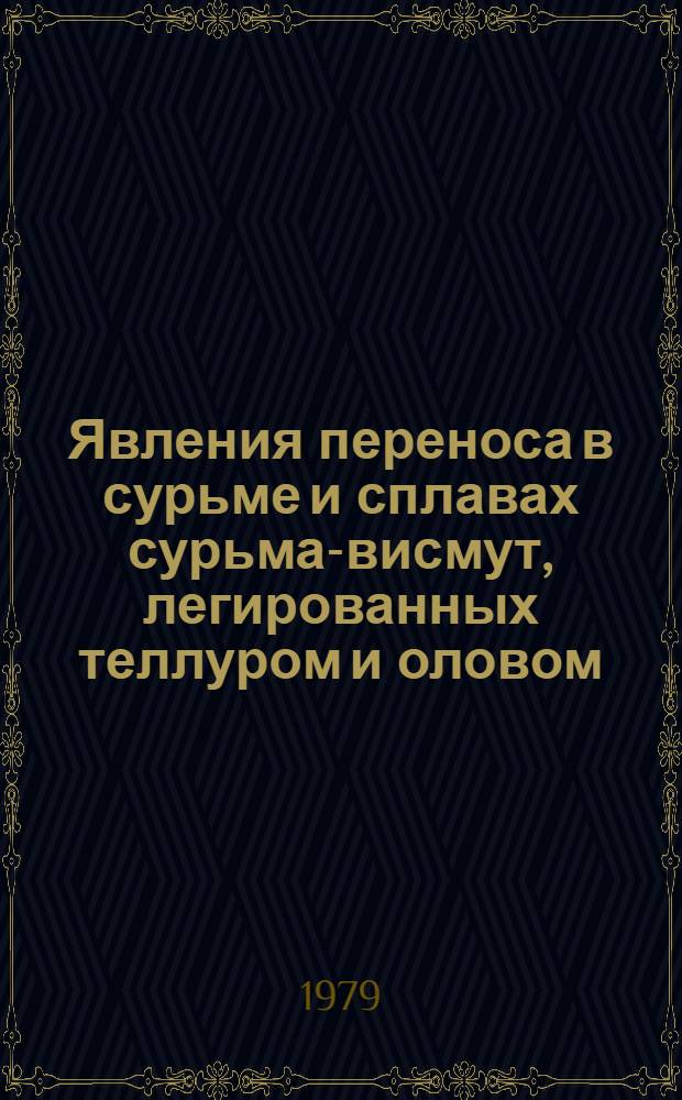 Явления переноса в сурьме и сплавах сурьма-висмут, легированных теллуром и оловом, в интервале температур 77-300 К : Автореф. дис. на соиск. учен. степ. канд. физ.-мат. наук : (01.04.10)