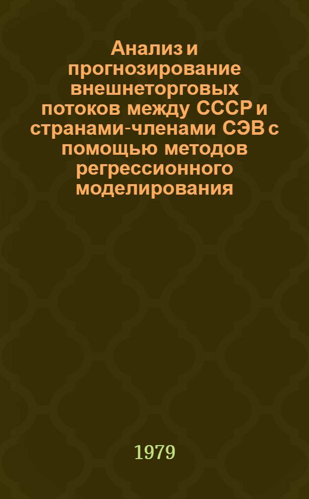 Анализ и прогнозирование внешнеторговых потоков между СССР и странами-членами СЭВ с помощью методов регрессионного моделирования : Автореф. дис. на соиск. учен. степ. канд. экон. наук : (08.00.13)