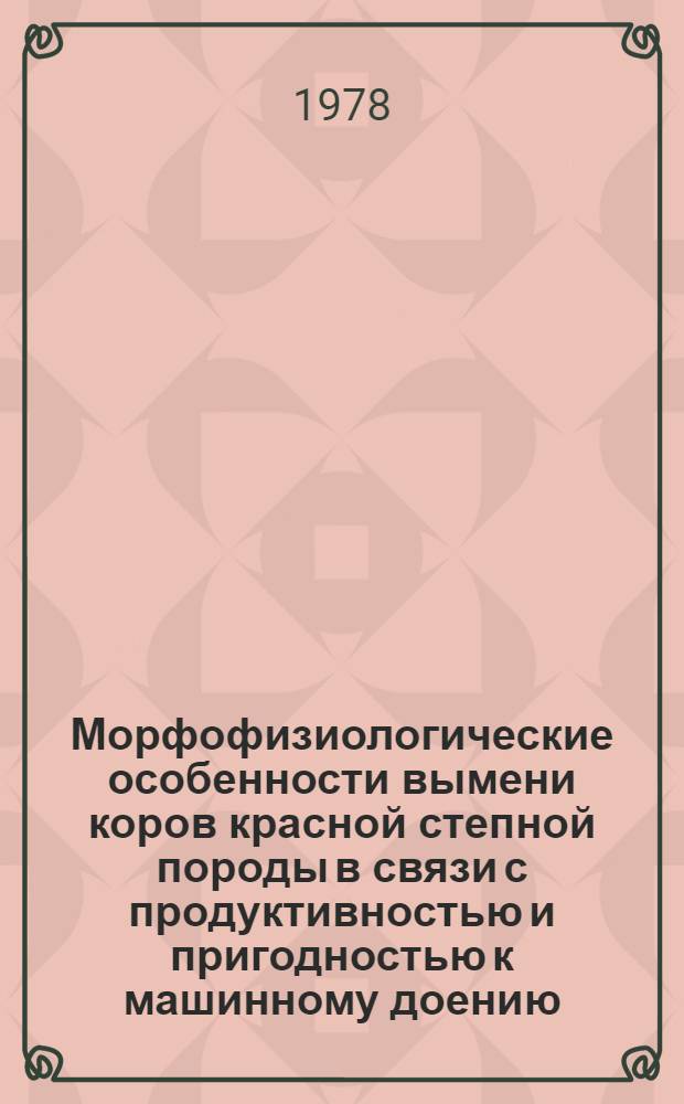 Морфофизиологические особенности вымени коров красной степной породы в связи с продуктивностью и пригодностью к машинному доению : Автореф. дис. на соиск. учен. степени канд. с.-х. наук : (06.02.04)