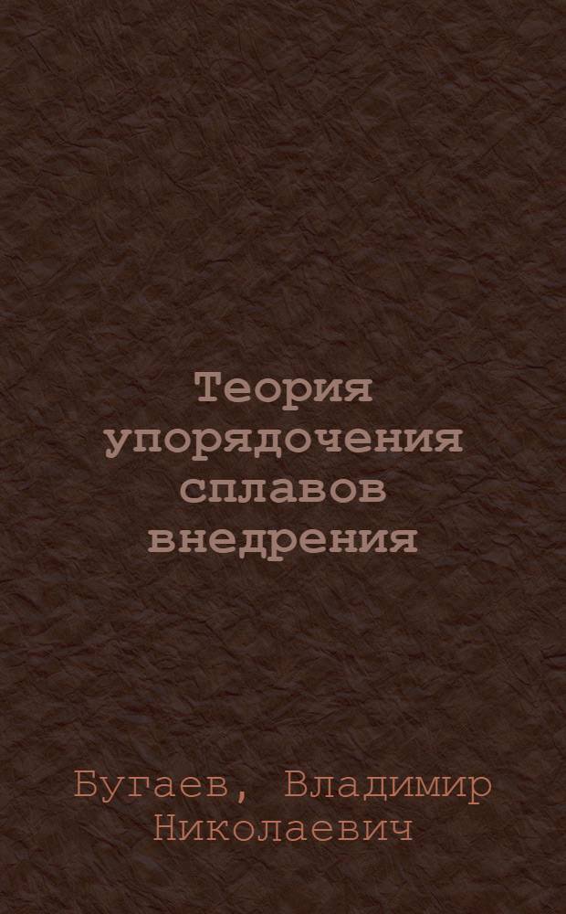 Теория упорядочения сплавов внедрения : Автореф. дис. на соиск. учен. степ. канд. физ.-мат. наук : (01.04.07)