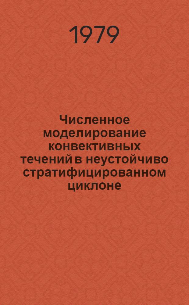 Численное моделирование конвективных течений в неустойчиво стратифицированном циклоне : Автореф. дис. на соиск. учен. степ. канд. физ.-мат. наук : (01.04.12)