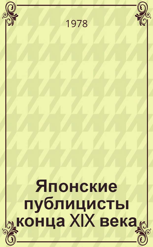 Японские публицисты конца XIX века