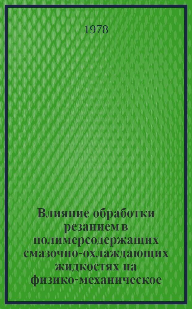 Влияние обработки резанием в полимерсодержащих смазочно-охлаждающих жидкостях на физико-механическое, электрохимическое и коррозионное поведение конструкционных сталей : Автореф. дис. на соиск. учен. степени канд. техн. наук : (05.17.14)