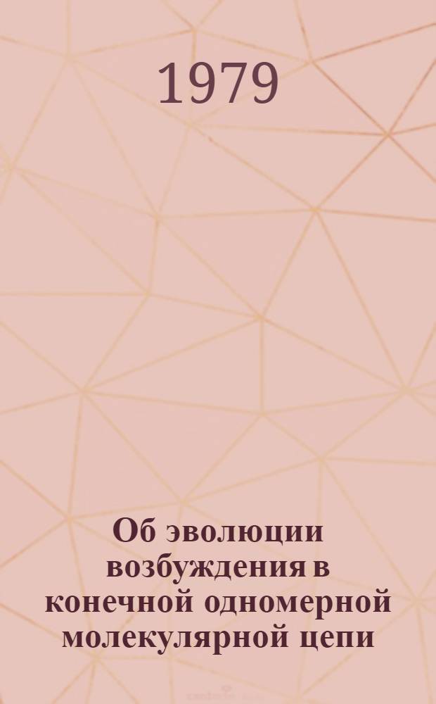 Об эволюции возбуждения в конечной одномерной молекулярной цепи