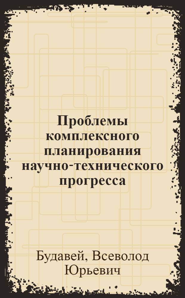Проблемы комплексного планирования научно-технического прогресса : (Тезисы докл.)
