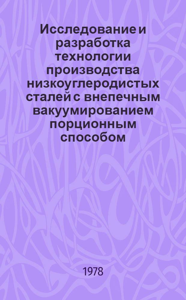 Исследование и разработка технологии производства низкоуглеродистых сталей с внепечным вакуумированием порционным способом : Автореф. дис. на соиск. учен. степ. канд. техн. наук : (05.16.02)