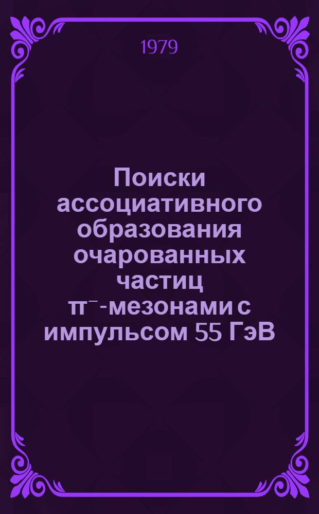 Поиски ассоциативного образования очарованных частиц π⁻-мезонами с импульсом 55 ГэВ/с : Автореф. дис. на соиск. учен. степ. к. ф.-м. н