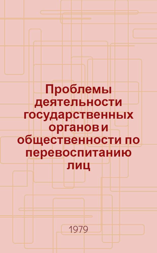 Проблемы деятельности государственных органов и общественности по перевоспитанию лиц, условно осужденных к лишению свободы с обязательным привлечением осужденного к труду : Автореф. дис. на соиск. учен. степ. к. ю. н