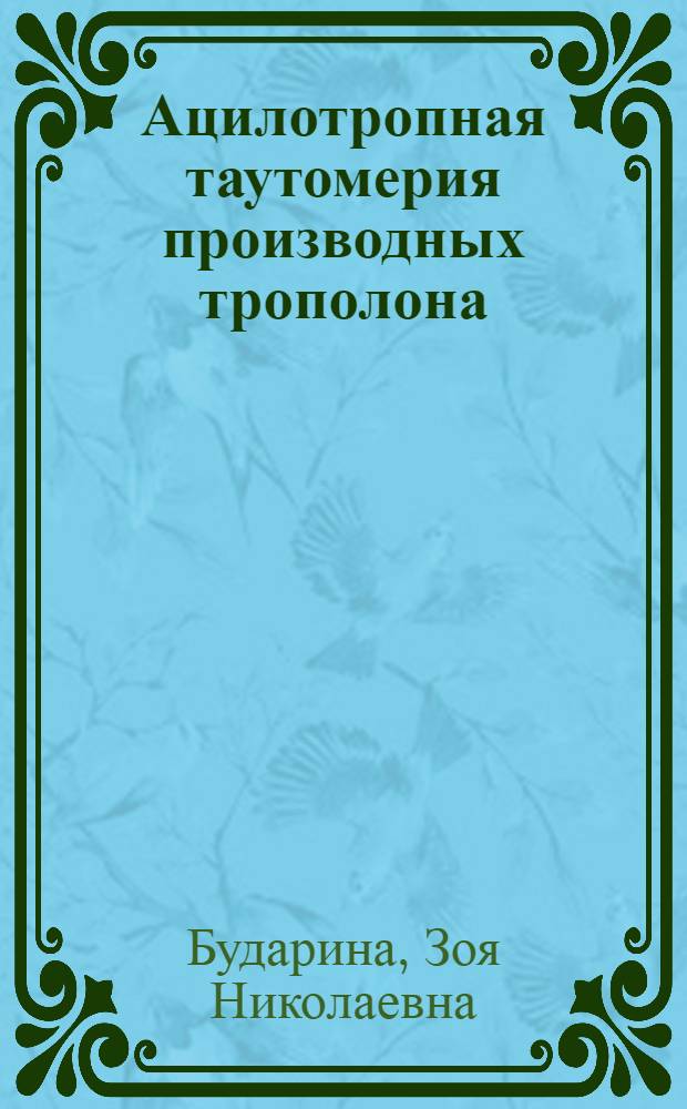 Ацилотропная таутомерия производных трополона : Автореф. дис. на соиск. учен. степ. канд. хим. наук : (02.00.03)