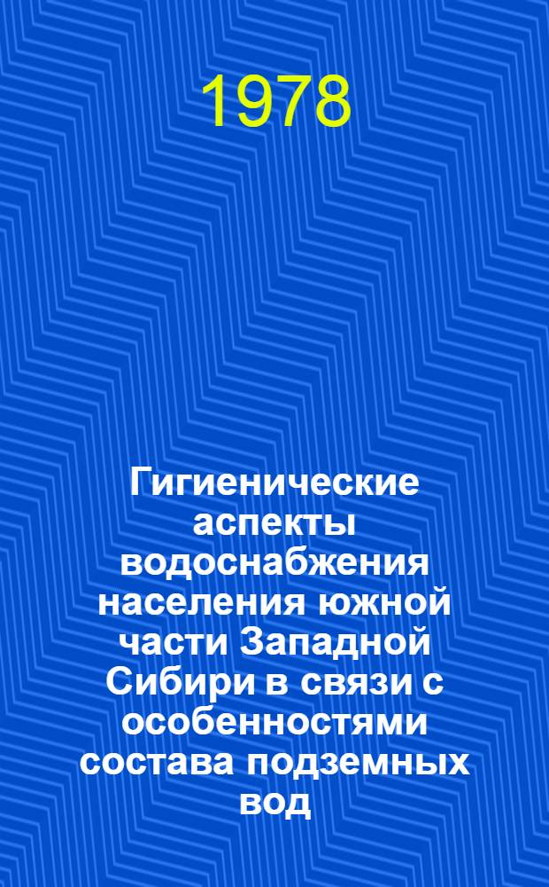 Гигиенические аспекты водоснабжения населения южной части Западной Сибири в связи с особенностями состава подземных вод : Автореф. дис. на соиск. учен. степ. д. м. н