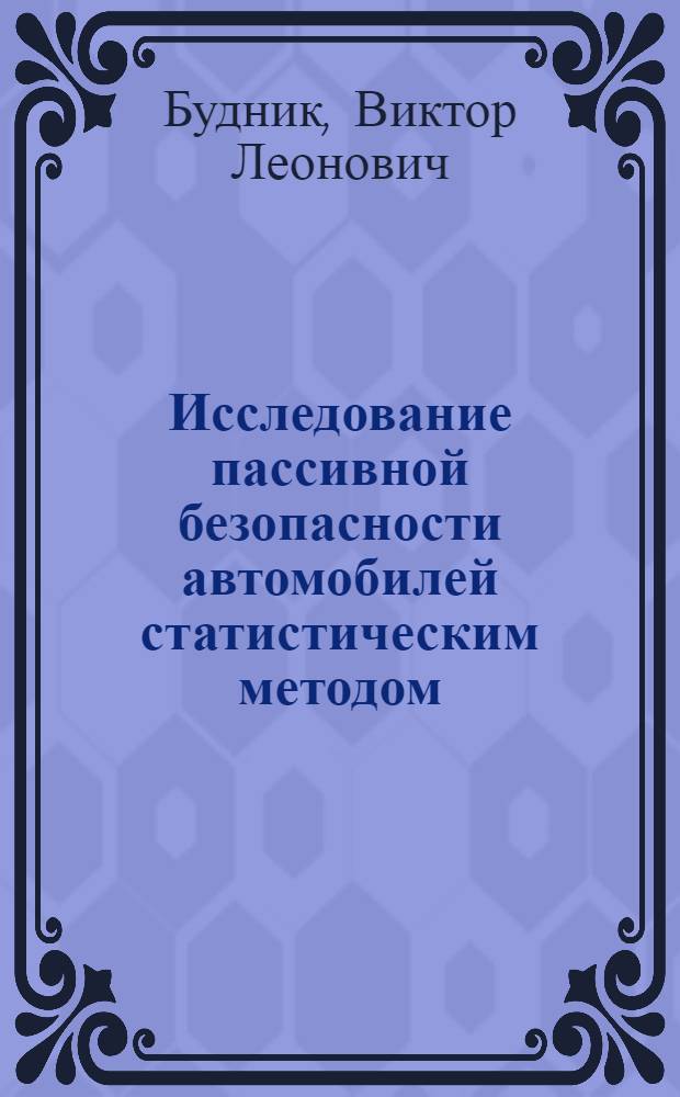 Исследование пассивной безопасности автомобилей статистическим методом : Автореф. дис. на соиск. учен. степ. к. т. н