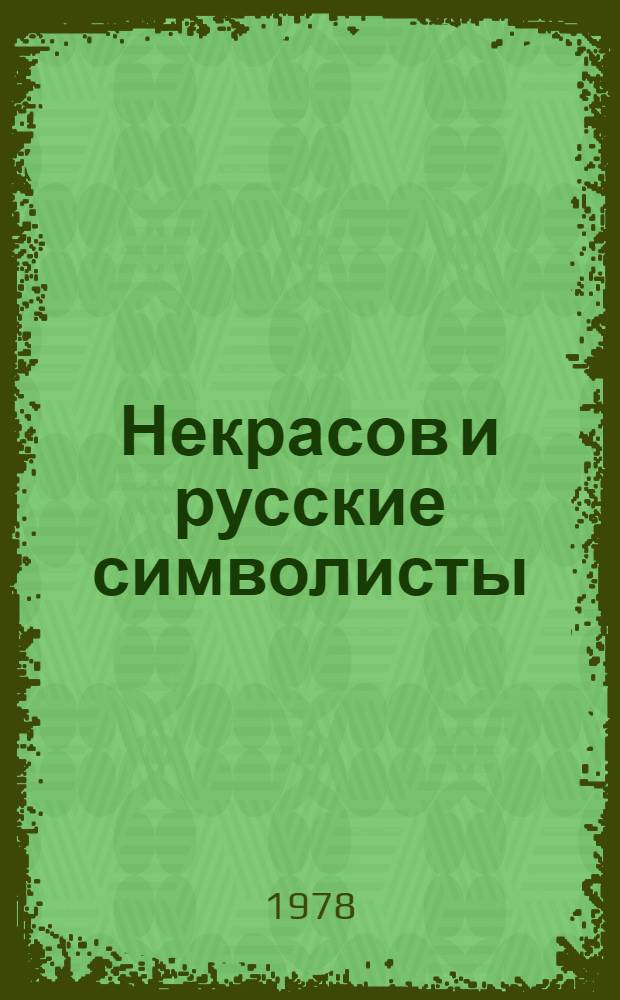 Некрасов и русские символисты : Автореф. дис. на соиск. учен. степ. к. филол. н