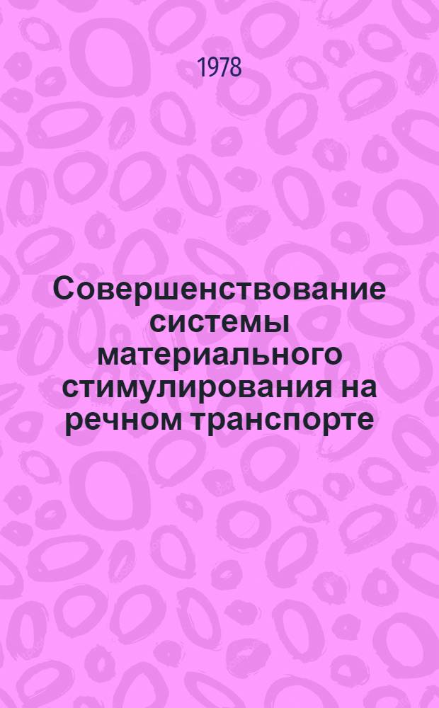 Совершенствование системы материального стимулирования на речном транспорте : Автореф. дис. на соиск. учен. степ. канд. экон. наук : (08.00.05)