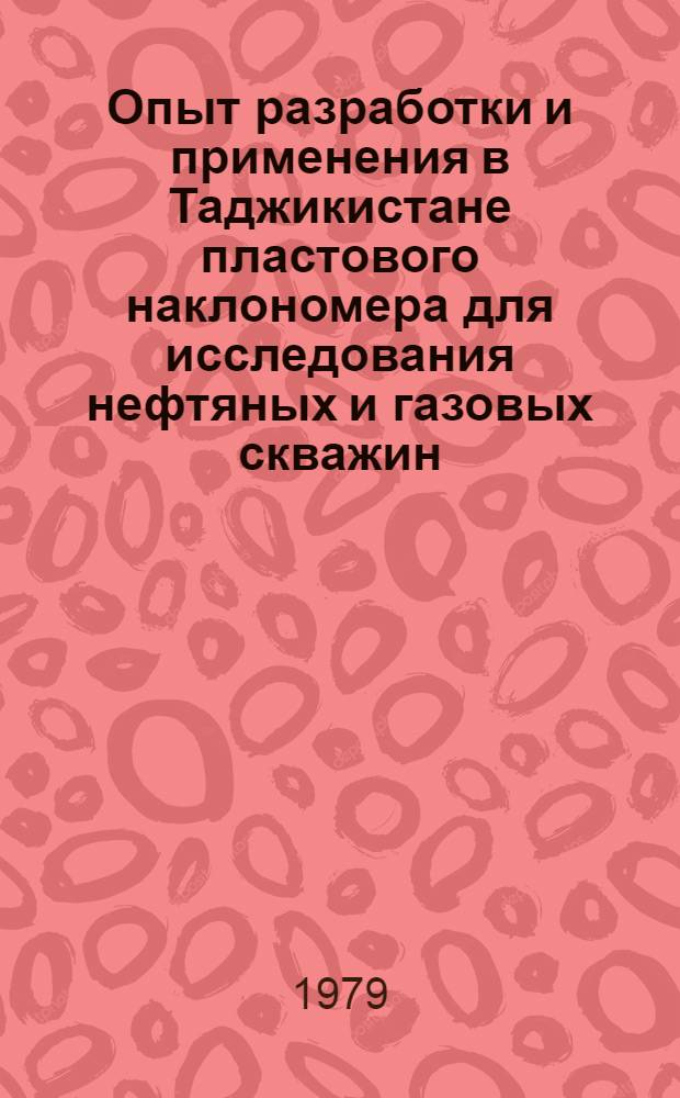Опыт разработки и применения в Таджикистане пластового наклономера для исследования нефтяных и газовых скважин : Обзор