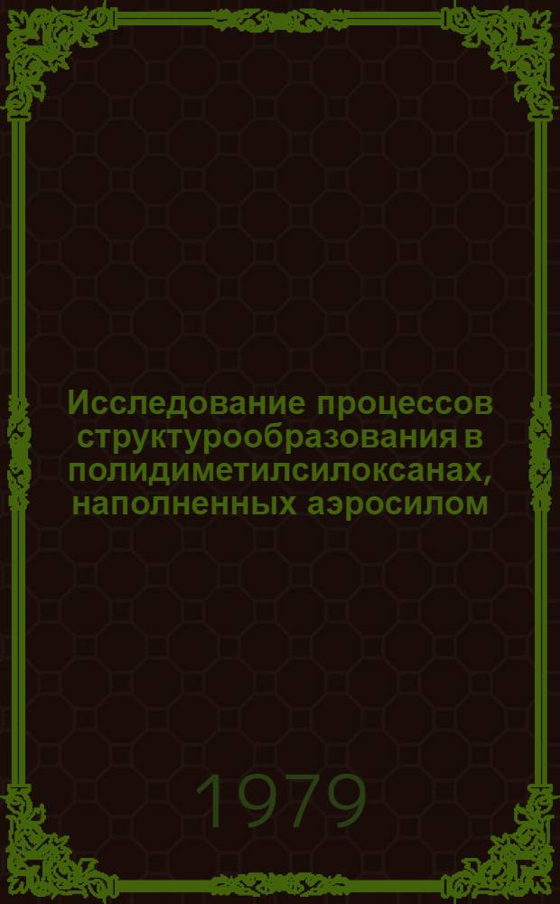 Исследование процессов структурообразования в полидиметилсилоксанах, наполненных аэросилом : Автореф. дис. на соиск. учен. степ. к. х. н