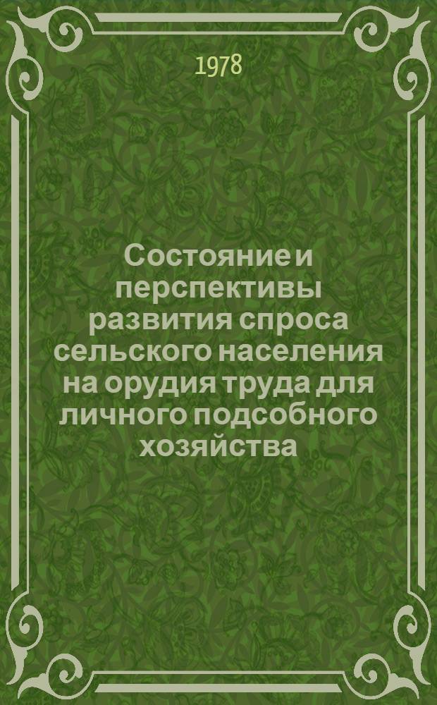Состояние и перспективы развития спроса сельского населения на орудия труда для личного подсобного хозяйства : Автореф. дис. на соиск. учен. степени канд. экон. наук : (08.00.05)