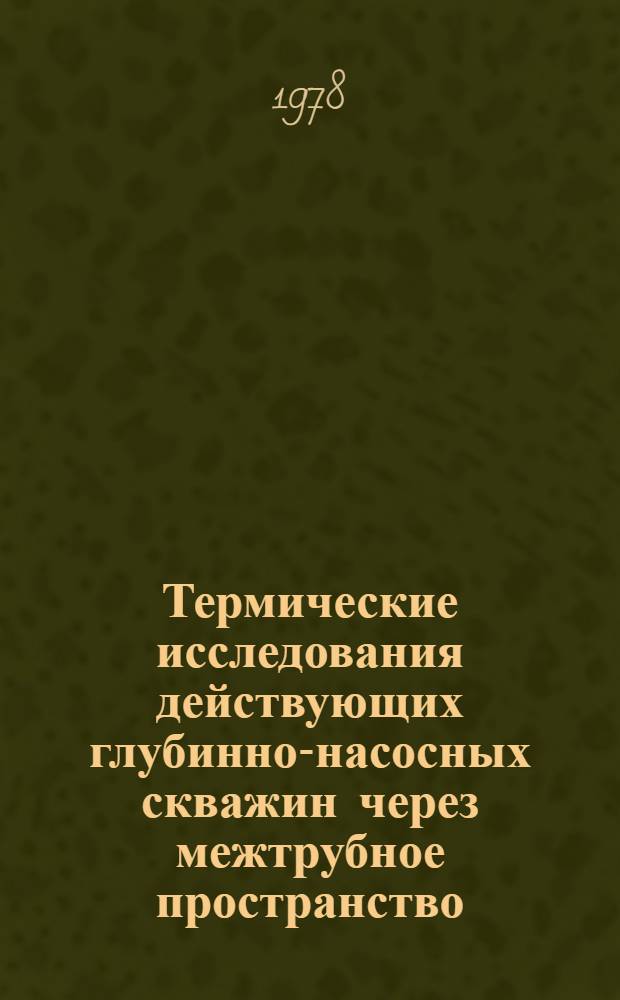 Термические исследования действующих глубинно-насосных скважин через межтрубное пространство : Автореф. дис. на соиск. учен. степ. канд. техн. наук : (01.04.12)