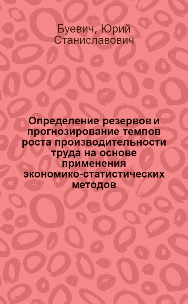 Определение резервов и прогнозирование темпов роста производительности труда на основе применения экономико-статистических методов : (На прим. молочного скотоводства) : Автореф. дис. на соиск. учен. степ. к. э. н