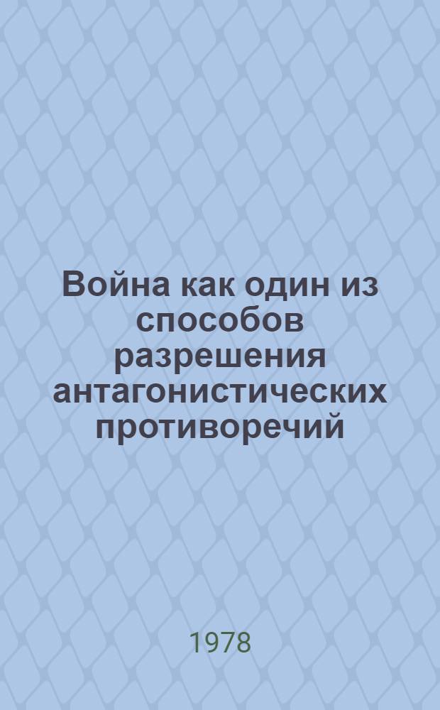 Война как один из способов разрешения антагонистических противоречий