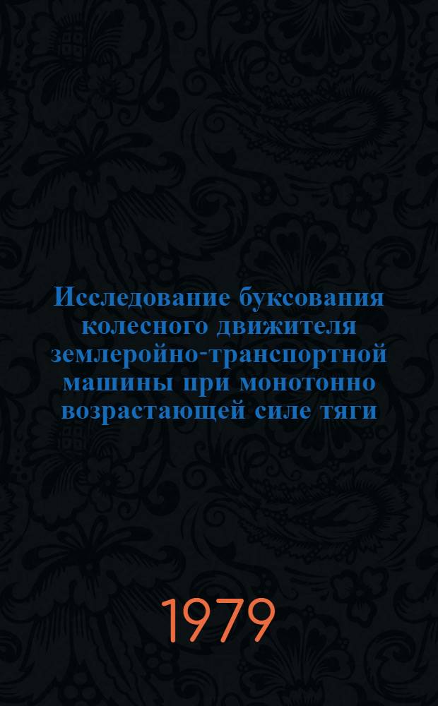 Исследование буксования колесного движителя землеройно-транспортной машины при монотонно возрастающей силе тяги : Автореф. дис. на соиск. учен. степ. канд. техн. наук : (05.05.04)