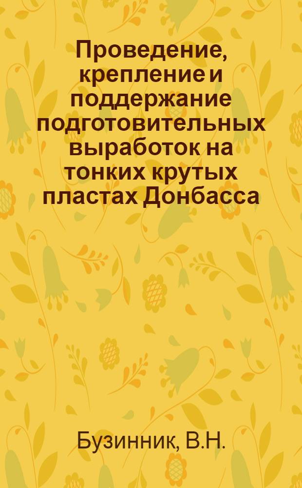 Проведение, крепление и поддержание подготовительных выработок на тонких крутых пластах Донбасса