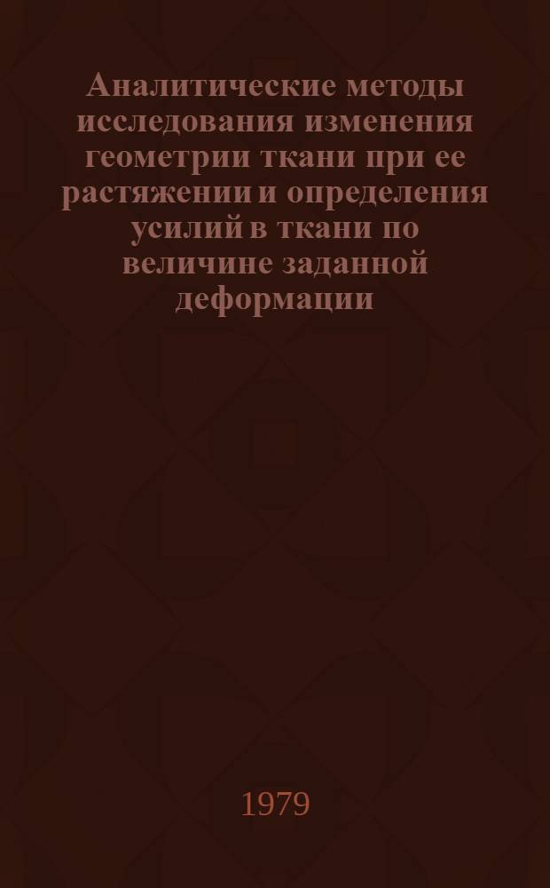 Аналитические методы исследования изменения геометрии ткани при ее растяжении и определения усилий в ткани по величине заданной деформации : Учеб. пособие по материаловедению (для студ. спец. 1105, 1112)