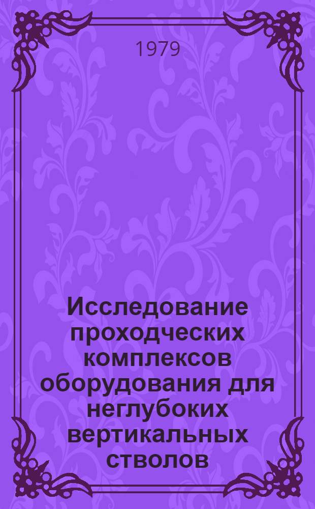 Исследование проходческих комплексов оборудования для неглубоких вертикальных стволов : Автореф. дис. на соиск. учен. степ. канд. техн. наук : (05.05.06)