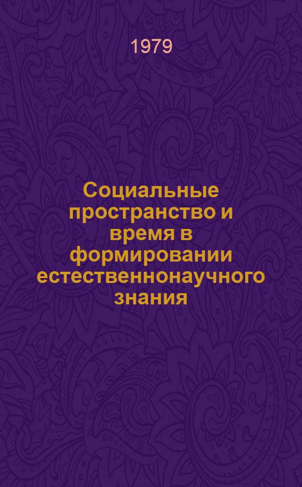 Социальные пространство и время в формировании естественнонаучного знания : Автореф. дис. на соиск. учен. степ. канд. филос. наук : (09.00.01)